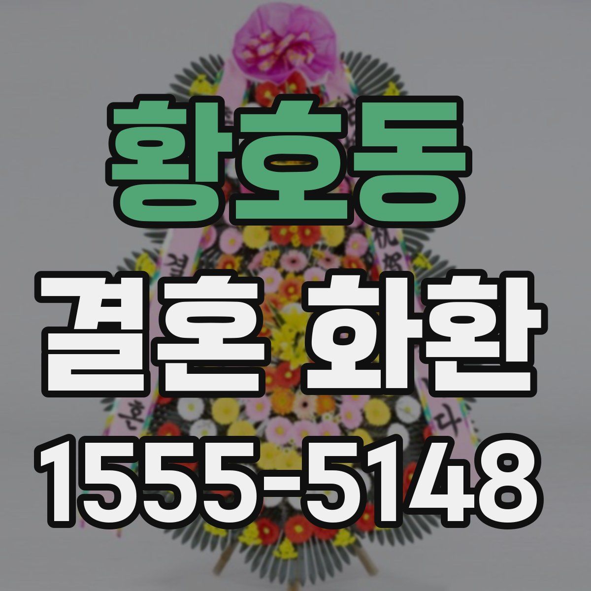 황호동 결혼 화환