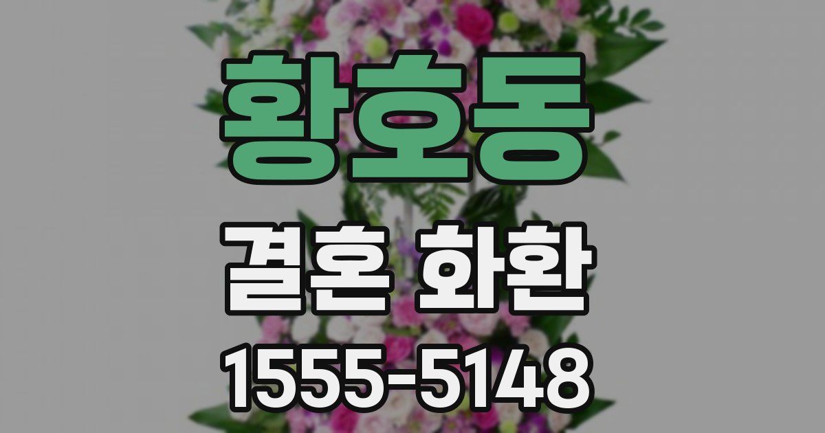 황호동 결혼 화환