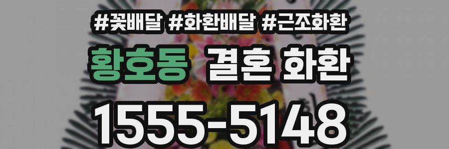 황호동 결혼 화환