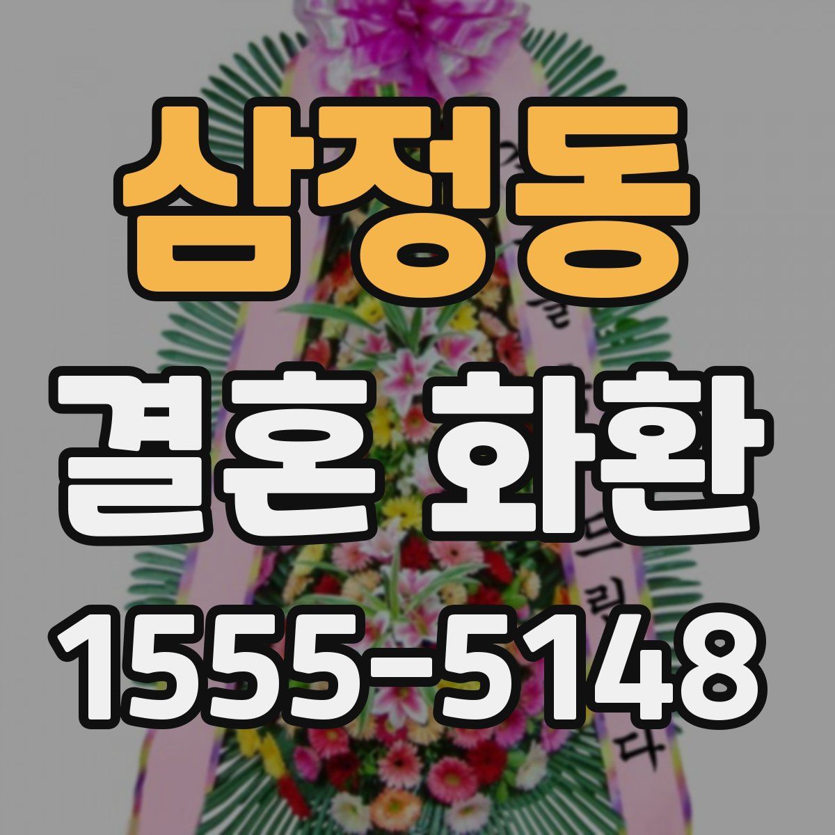 삼정동 결혼 화환