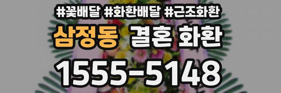 삼정동 결혼 화환