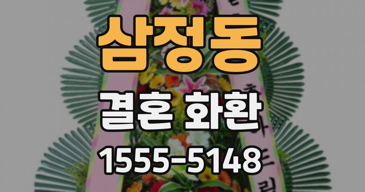 삼정동 결혼 화환