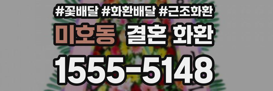 미호동 결혼 화환