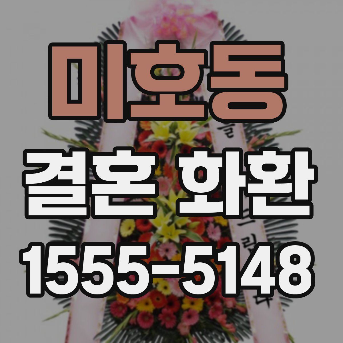 미호동 결혼 화환