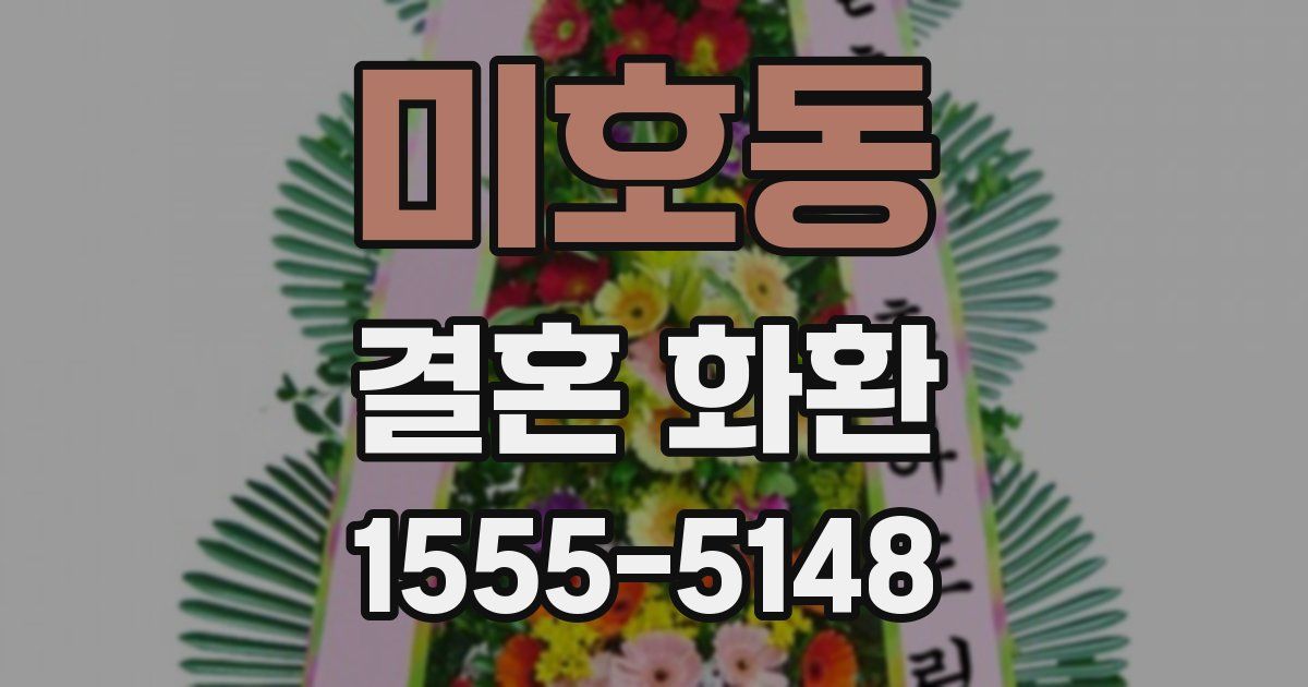 미호동 결혼 화환