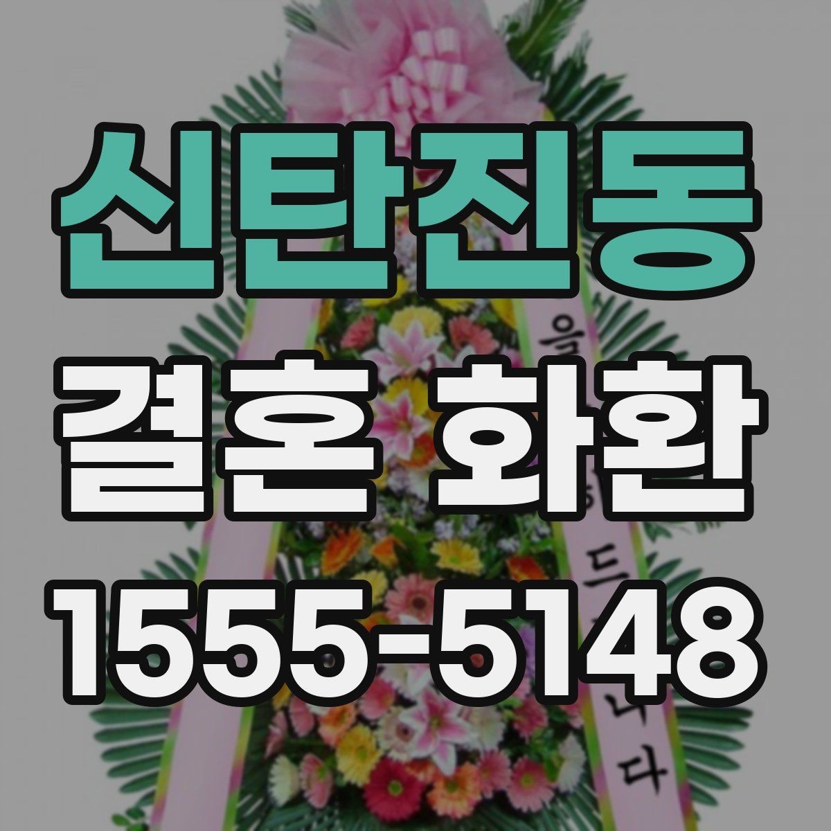 신탄진동 결혼 화환 보내는 방법과 기본 예절