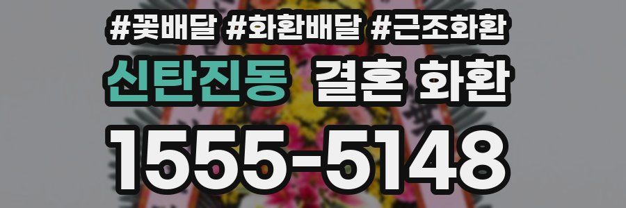 신탄진동 결혼 화환