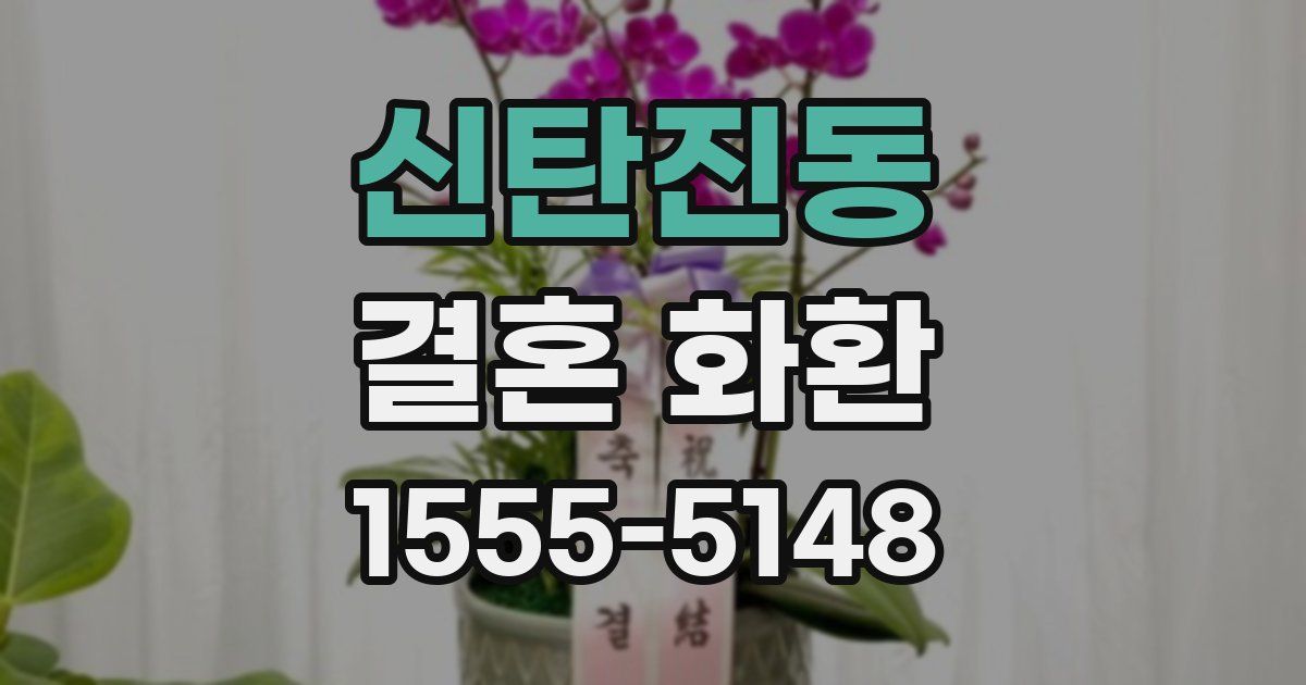 신탄진동 결혼 화환