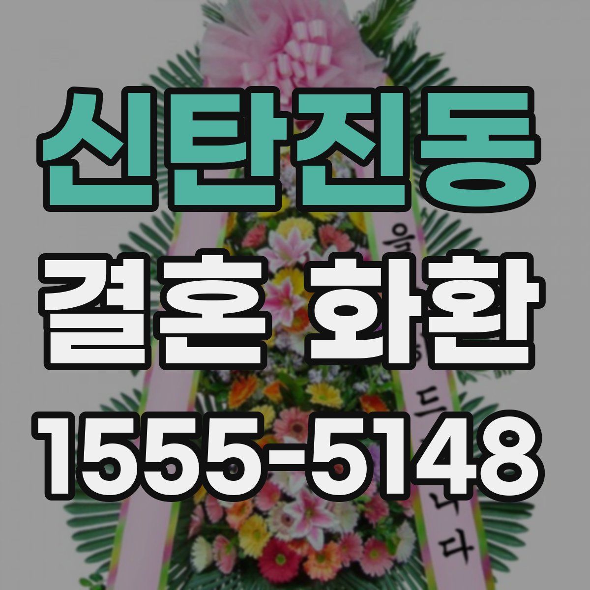 신탄진동 결혼 화환