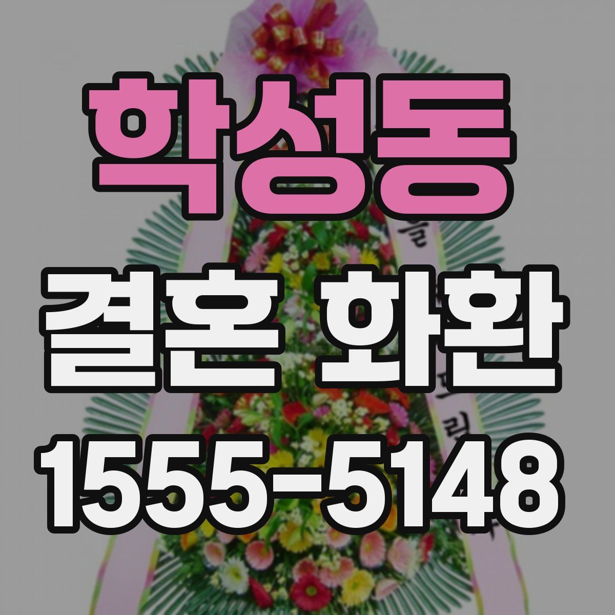 학성동 결혼 화환