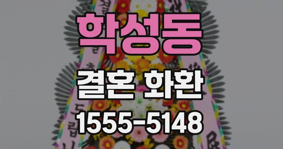 학성동 결혼 화환