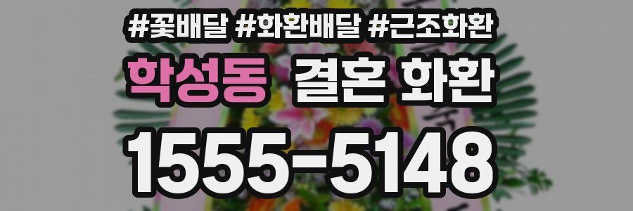 학성동 결혼 화환
