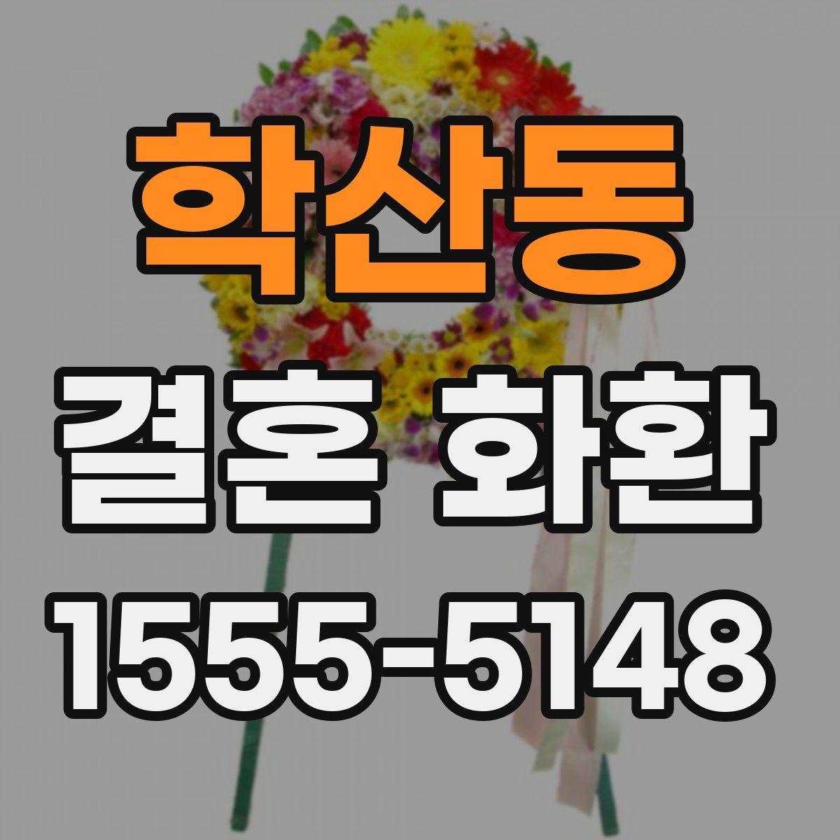 학산동 결혼 화환