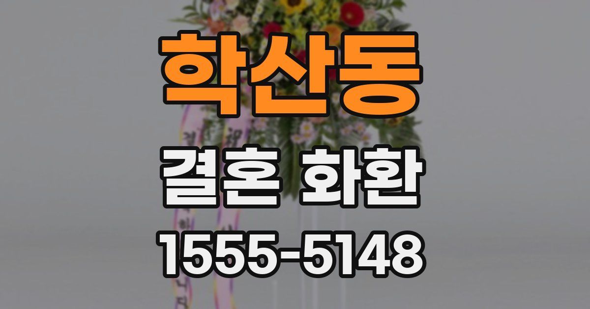 학산동 결혼 화환