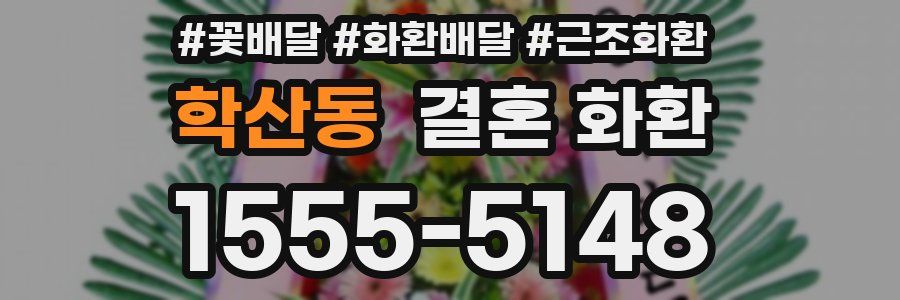 학산동 결혼 화환