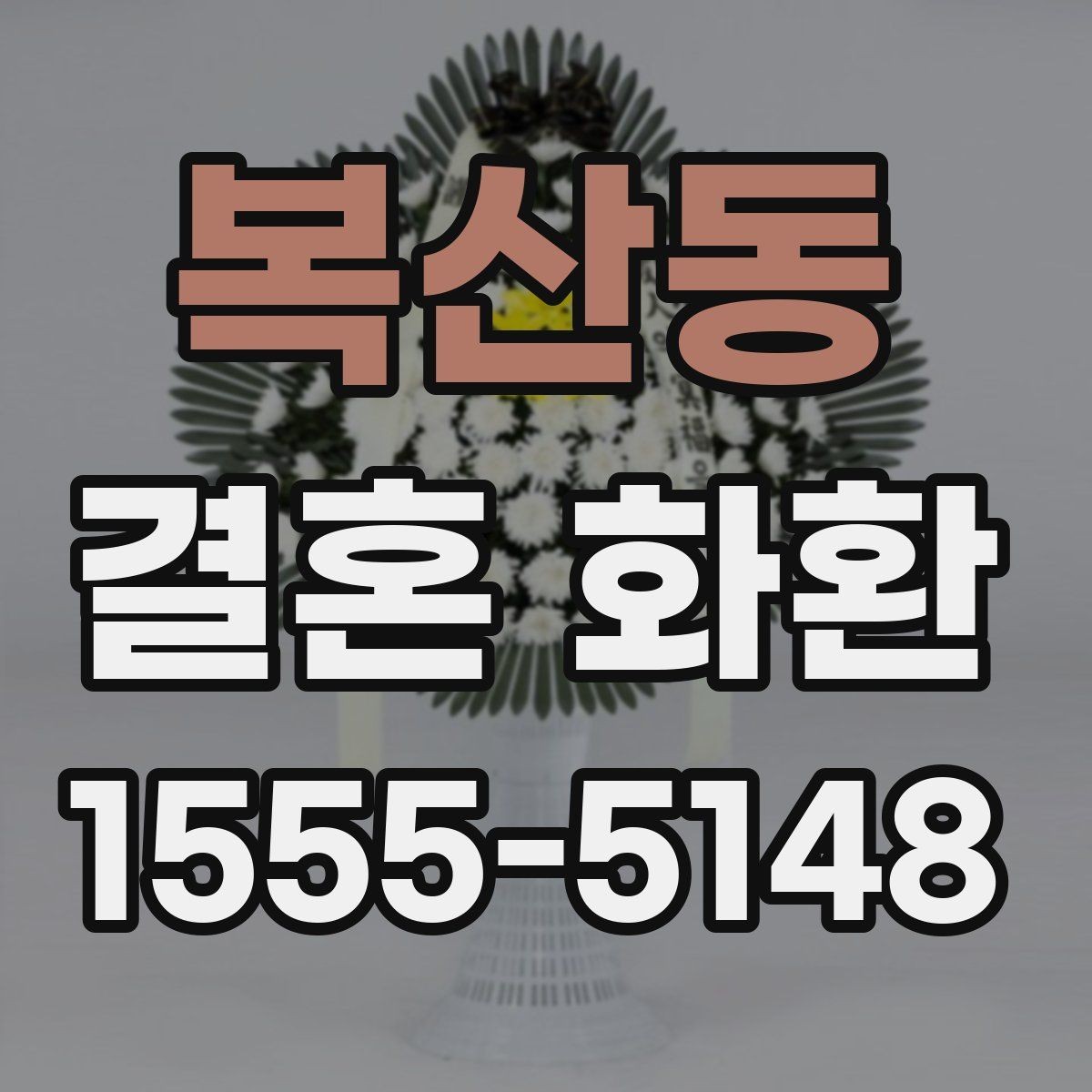 복산동 결혼 화환 문구 작성할 때 피해야 할 표현