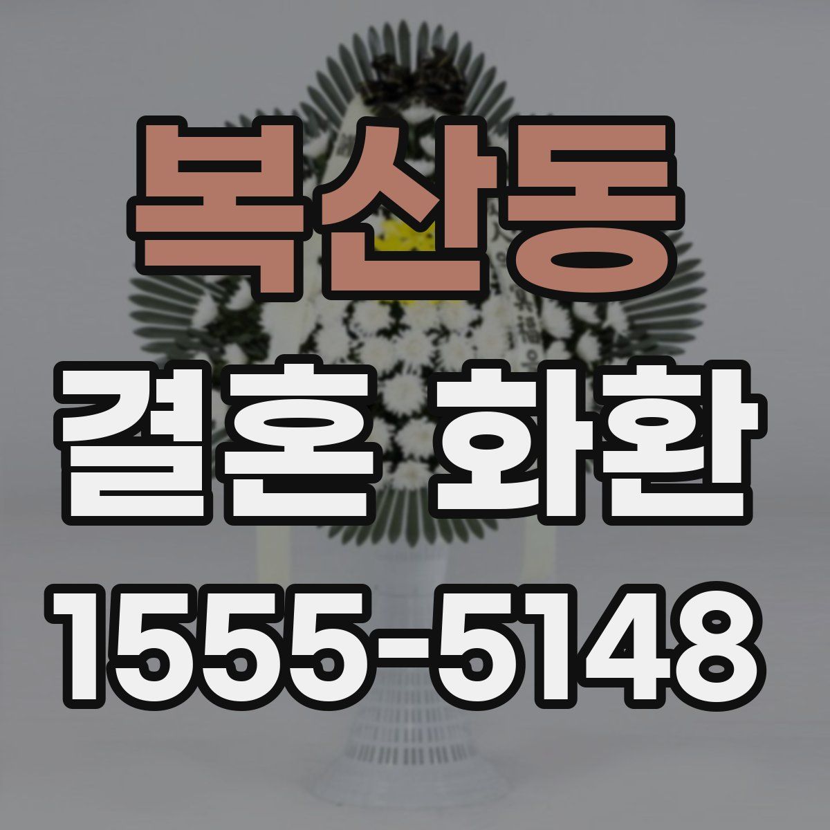 복산동 결혼 화환