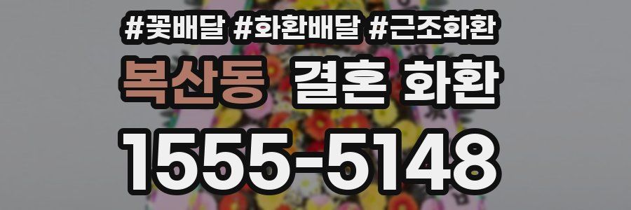 복산동 결혼 화환