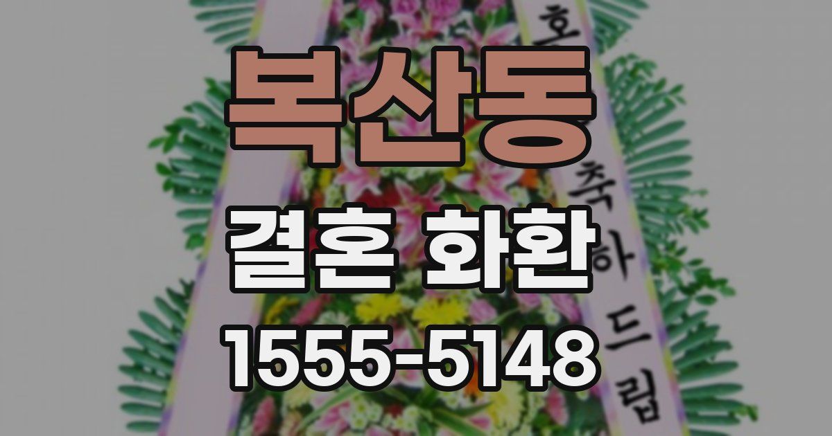 복산동 결혼 화환