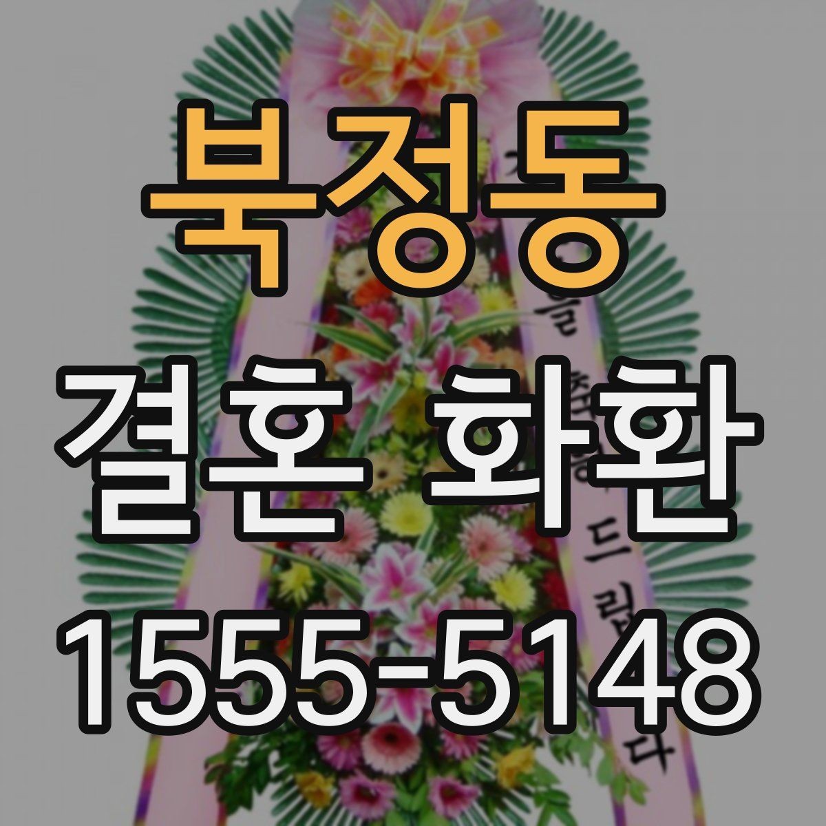 북정동 결혼 화환 문구 작성할 때 피해야 할 표현