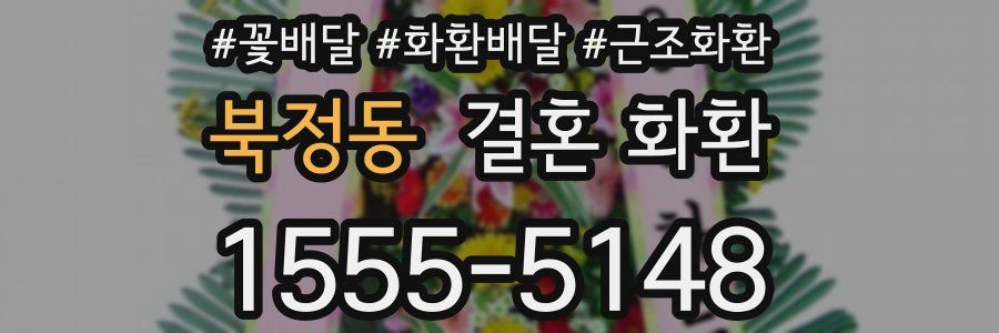 북정동 결혼 화환