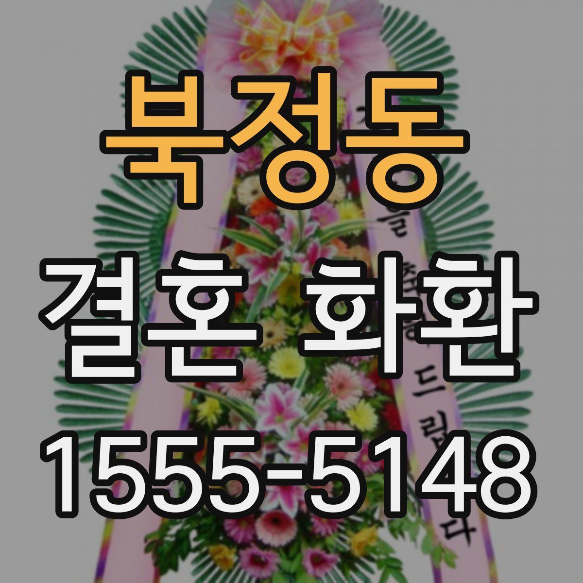 북정동 결혼 화환