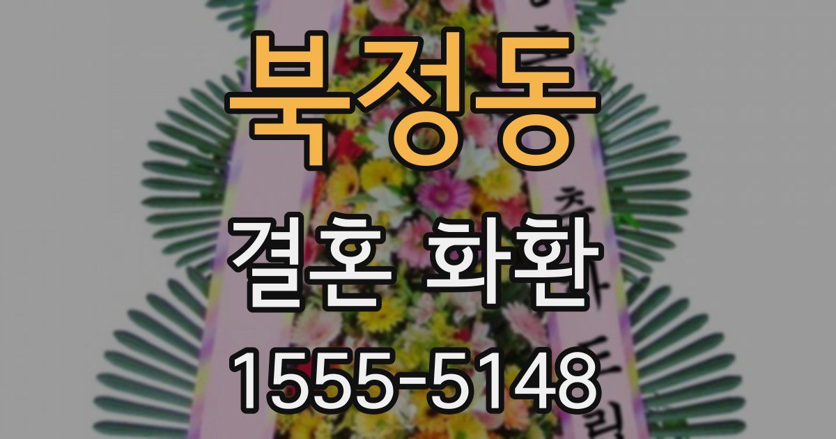 북정동 결혼 화환