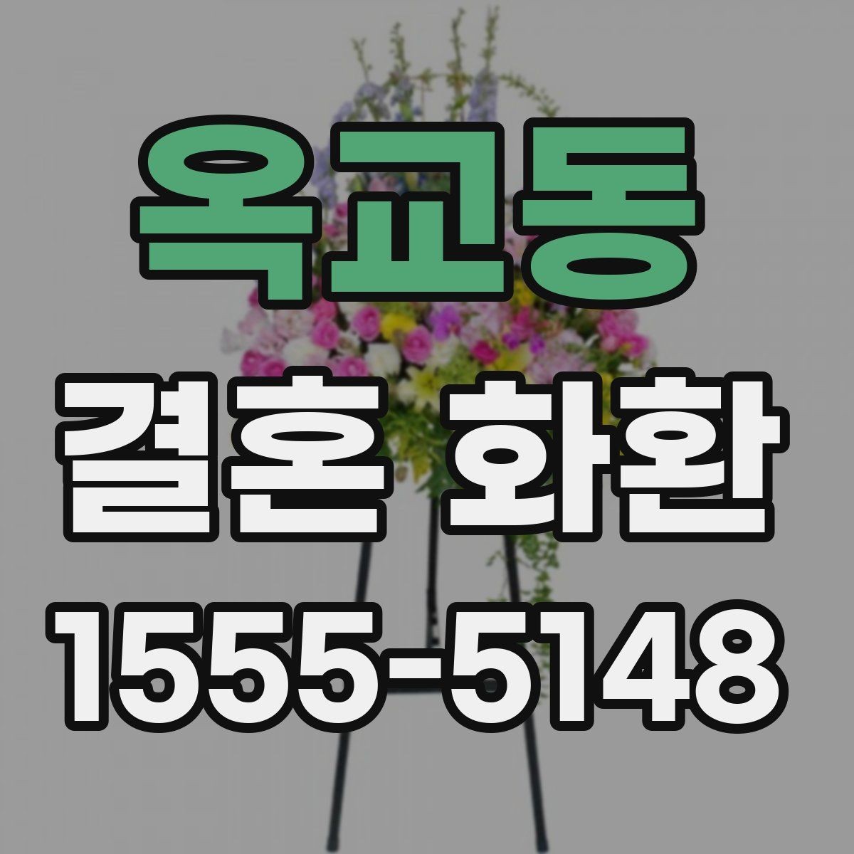 옥교동 결혼 화환 문구 고를 때 참고할 기준