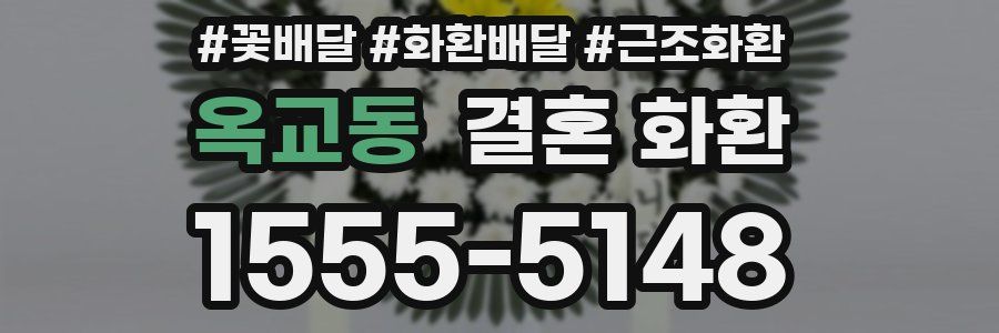 옥교동 결혼 화환