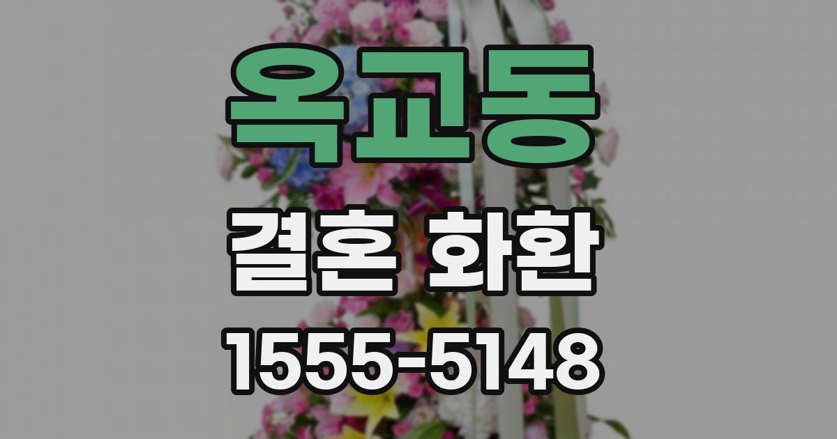 옥교동 결혼 화환