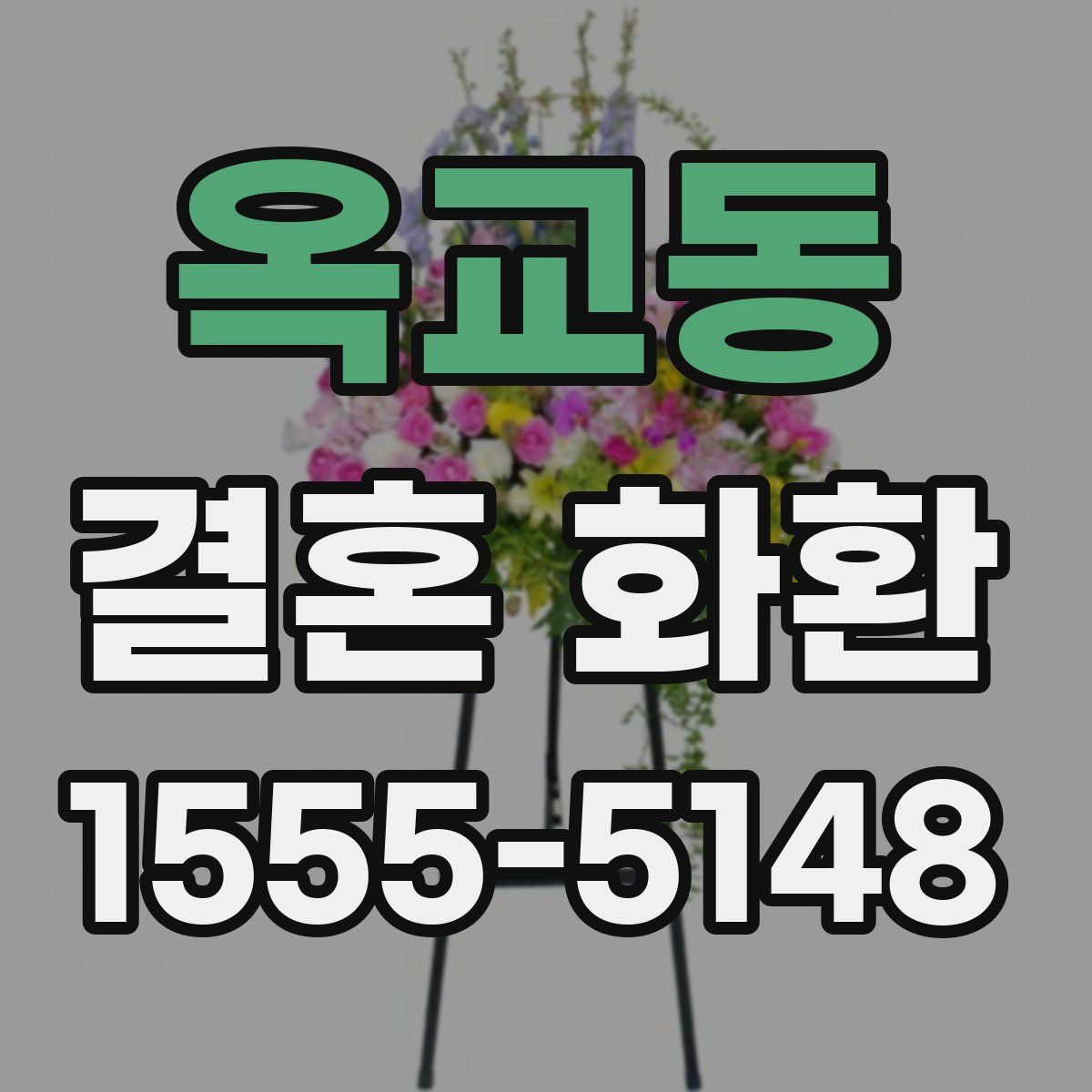 옥교동 결혼 화환