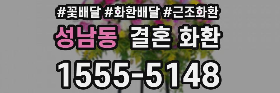 성남동 결혼 화환