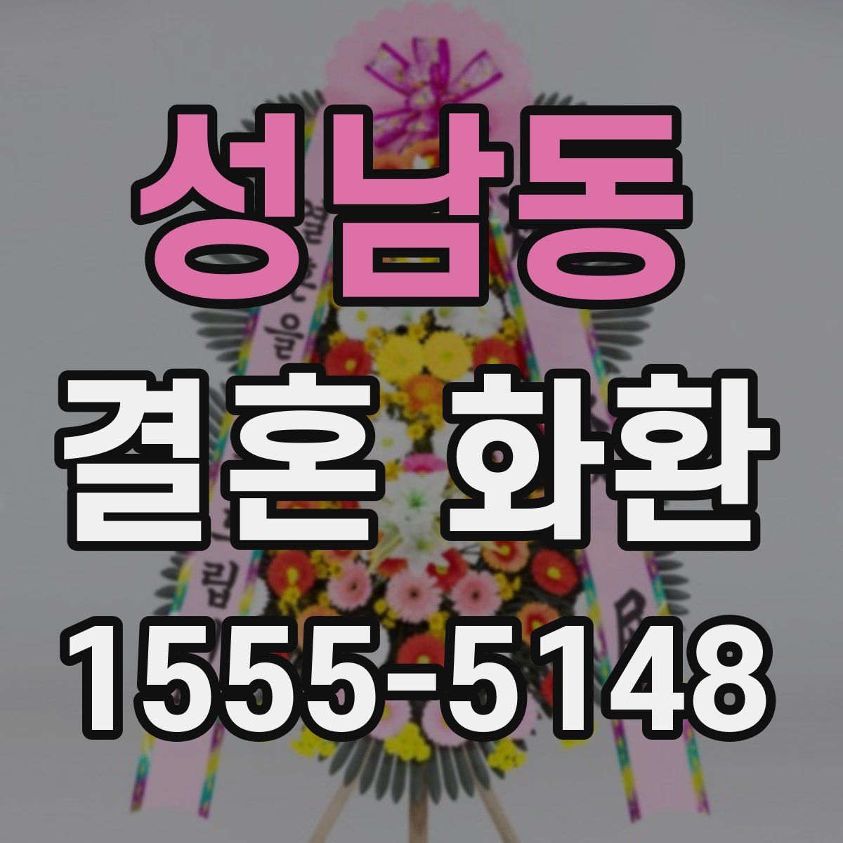 성남동 결혼 화환