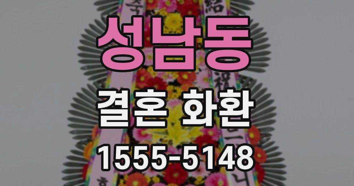 성남동 결혼 화환