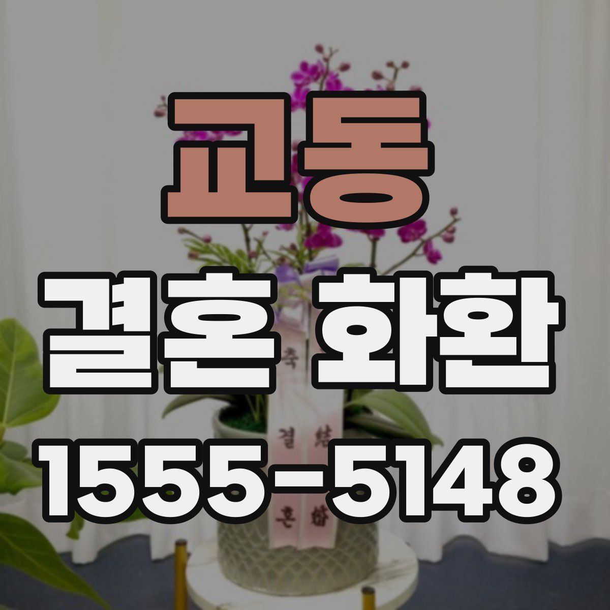 교동 결혼 화환