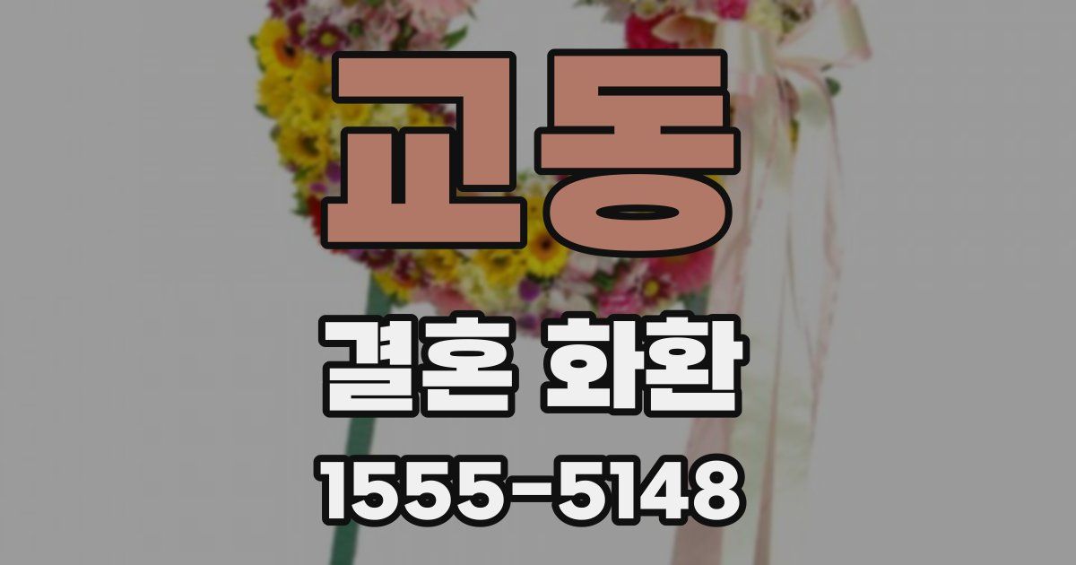 교동 결혼 화환