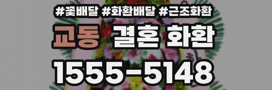 교동 결혼 화환
