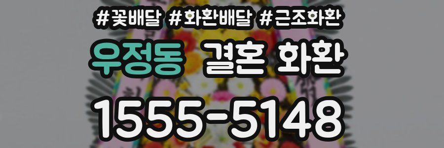 우정동 결혼 화환