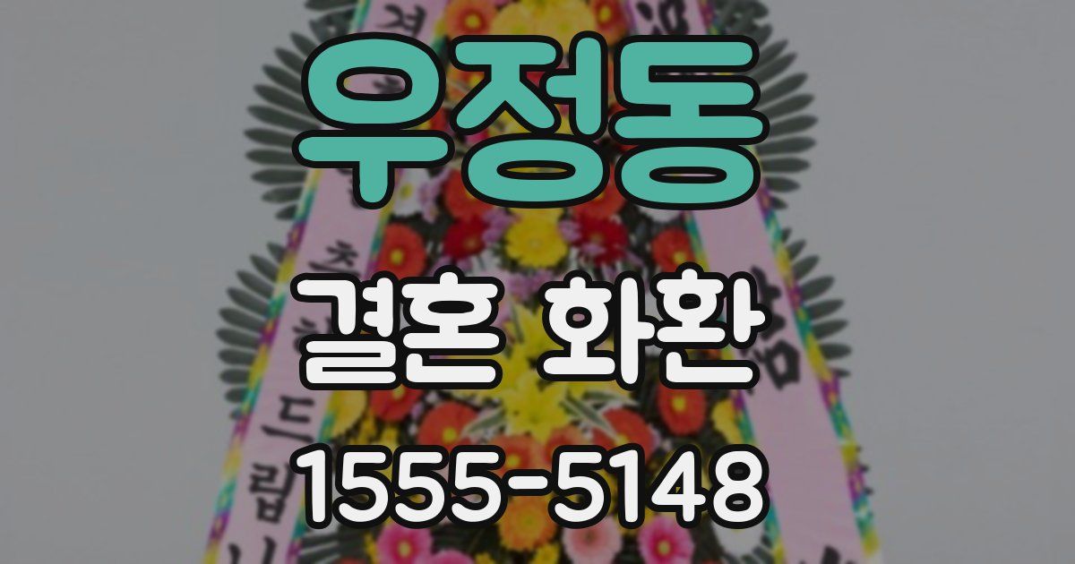우정동 결혼 화환