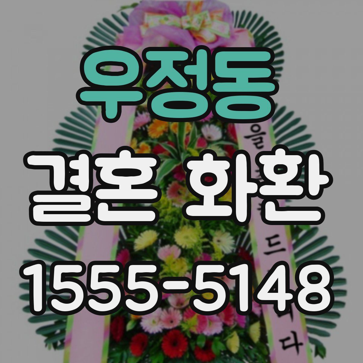 우정동 결혼 화환
