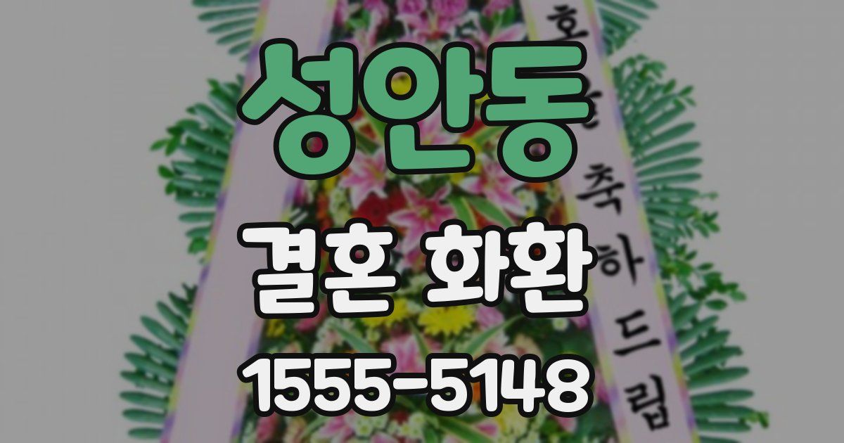 성안동 결혼 화환
