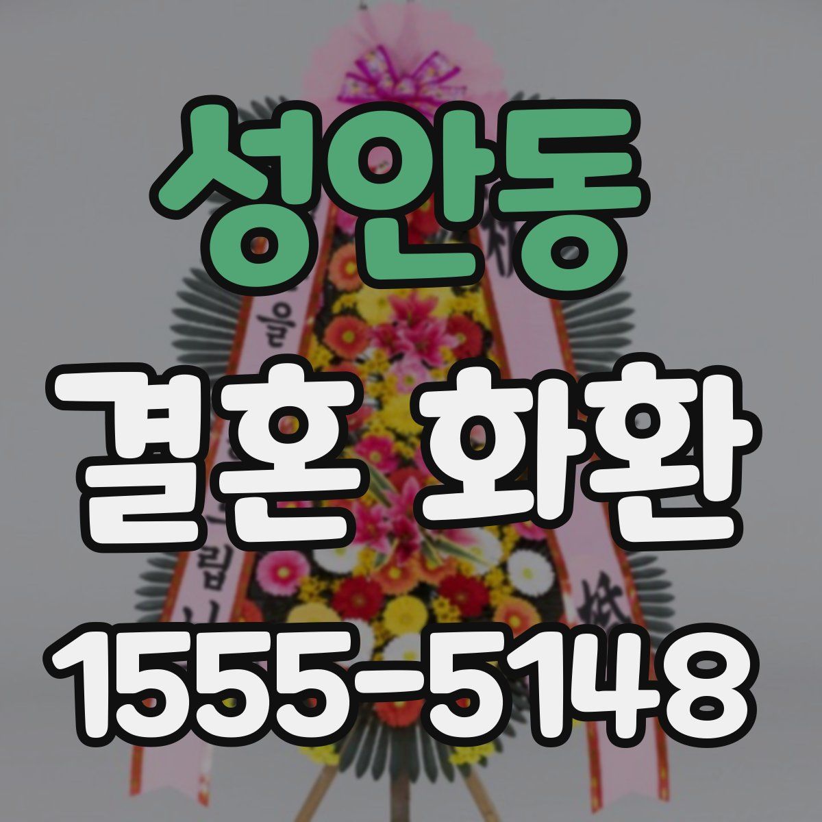 성안동 결혼 화환