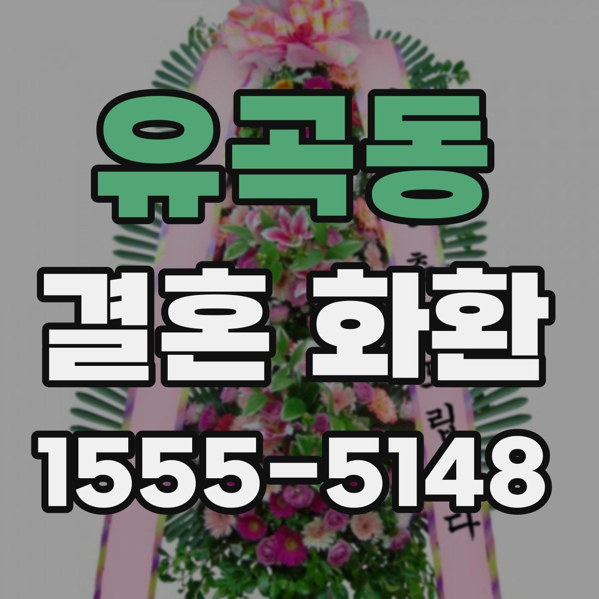 유곡동 결혼 화환