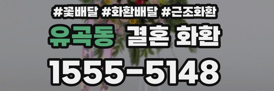 유곡동 결혼 화환