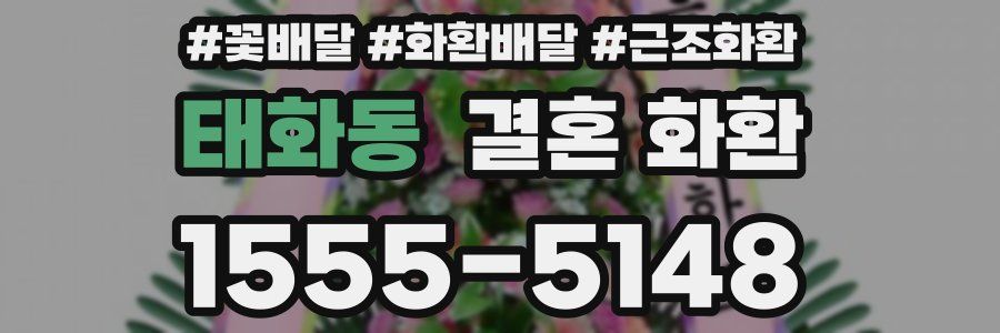 태화동 결혼 화환