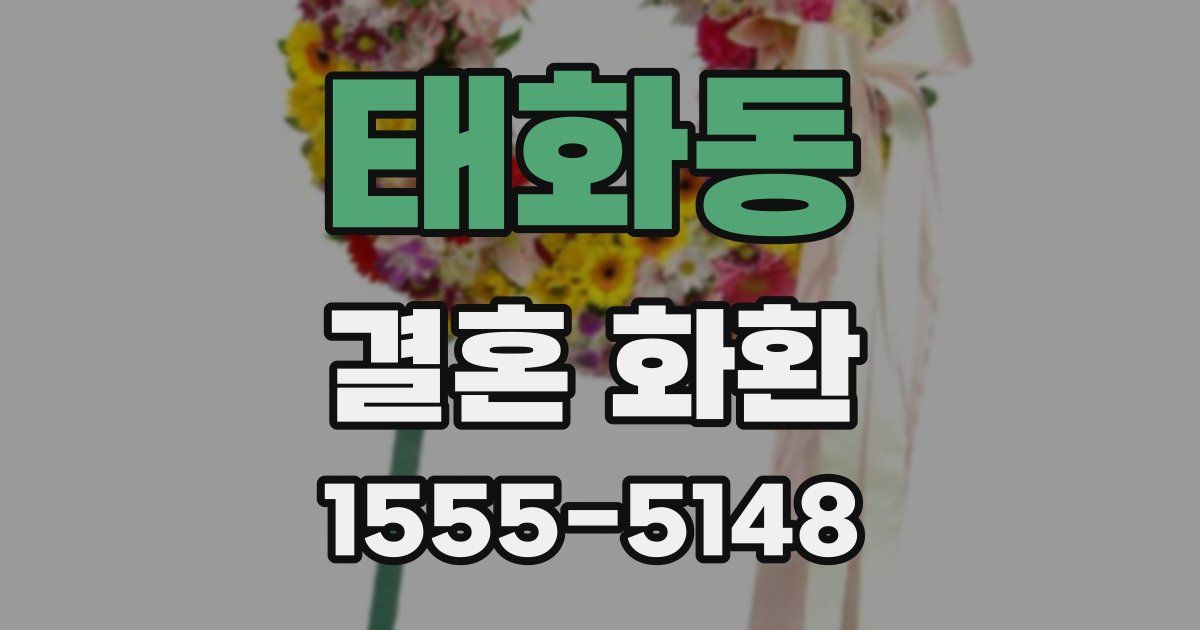 태화동 결혼 화환