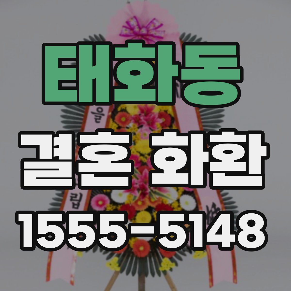 태화동 결혼 화환