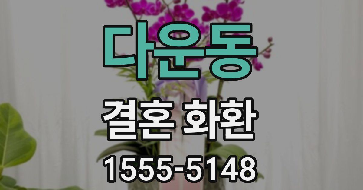 다운동 결혼 화환