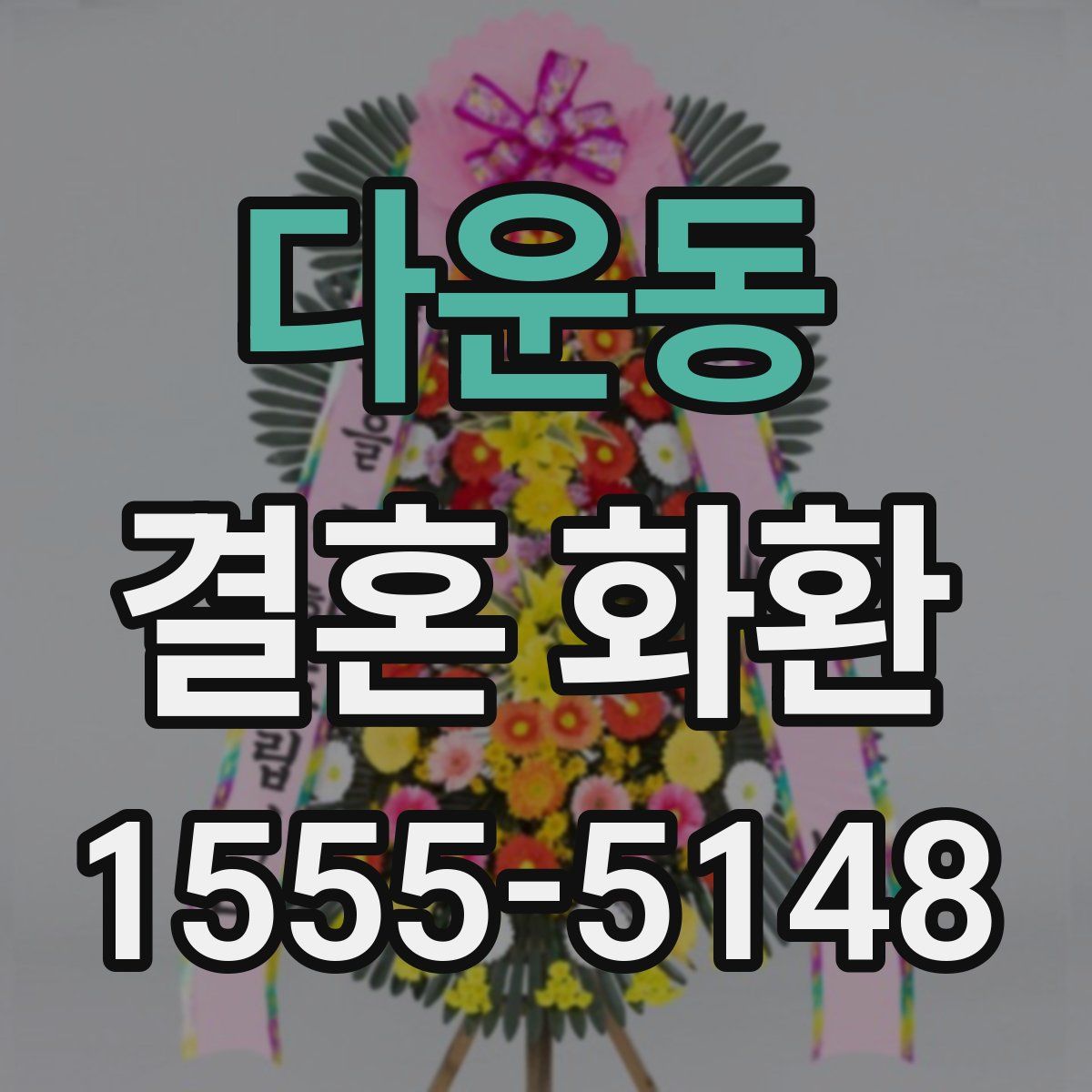 다운동 결혼 화환