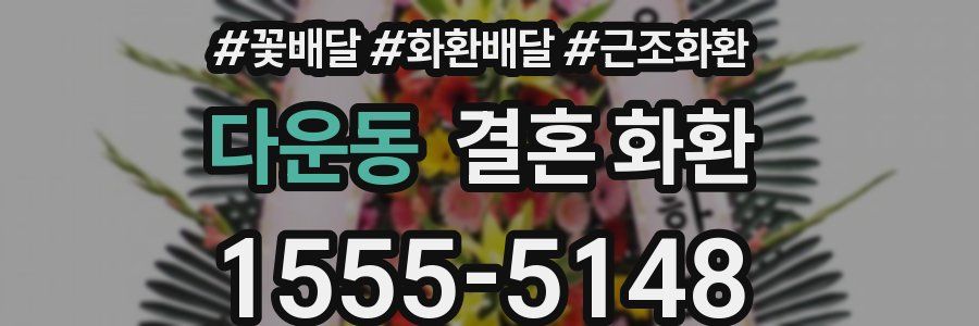 다운동 결혼 화환